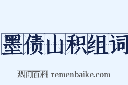墨债山积组词是什么意思的图片